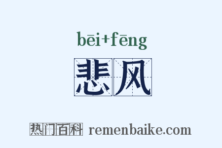 悲风是什么意思的图片